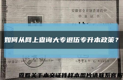 如何从网上查询大专退伍专升本政策？缩略图