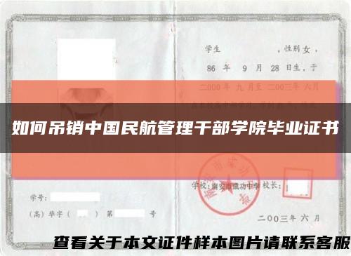 如何吊销中国民航管理干部学院毕业证书缩略图