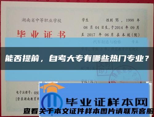 能否提前，自考大专有哪些热门专业？缩略图