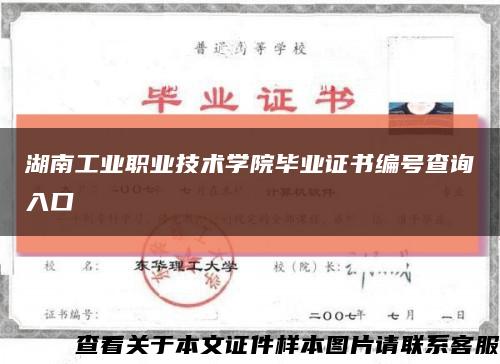 湖南工业职业技术学院毕业证书编号查询入口缩略图