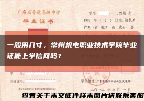一般用几寸，常州机电职业技术学院毕业证能上学信网吗？缩略图