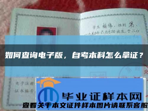 如何查询电子版，自考本科怎么拿证？缩略图