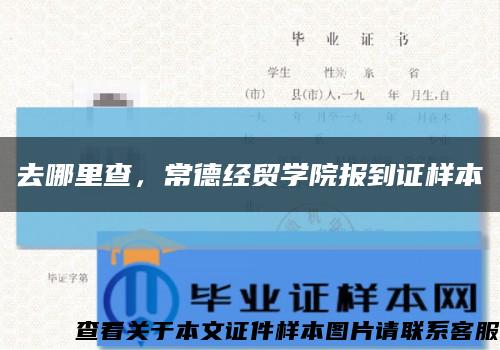 去哪里查，常德经贸学院报到证样本缩略图