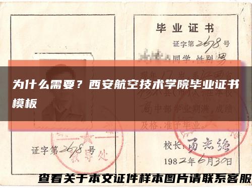 为什么需要？西安航空技术学院毕业证书模板缩略图