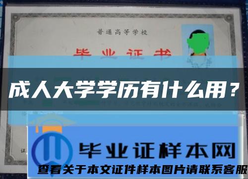成人大学学历有什么用？缩略图