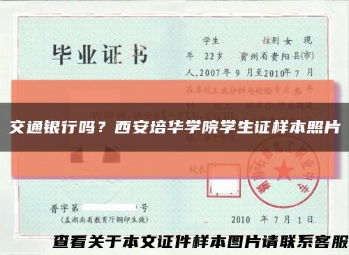 交通银行吗？西安培华学院学生证样本照片缩略图