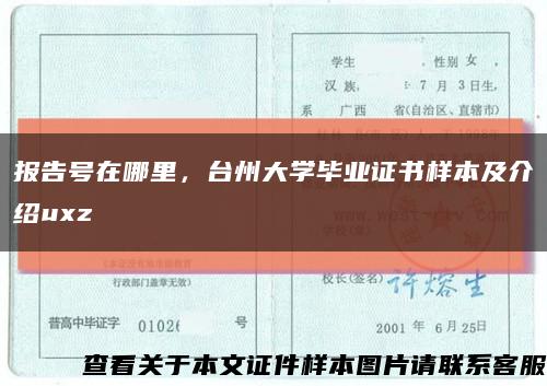 报告号在哪里，台州大学毕业证书样本及介绍uxz缩略图