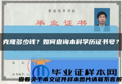克隆多少钱？如何查询本科学历证书号？缩略图