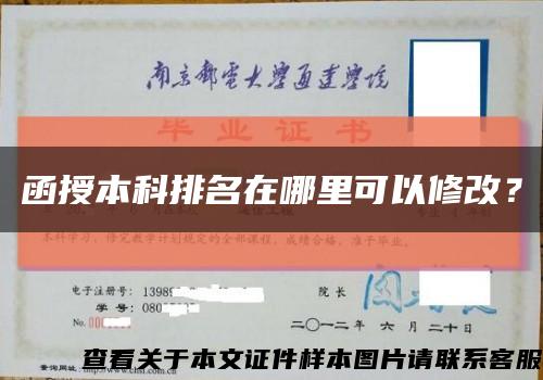 函授本科排名在哪里可以修改？缩略图