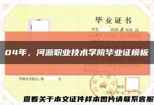04年，河源职业技术学院毕业证模板缩略图