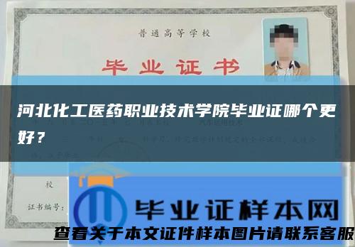 河北化工医药职业技术学院毕业证哪个更好？缩略图