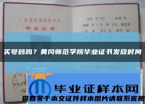买号码吗？黄冈师范学院毕业证书发放时间缩略图