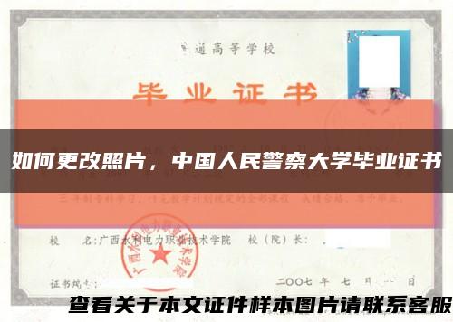 如何更改照片，中国人民警察大学毕业证书缩略图