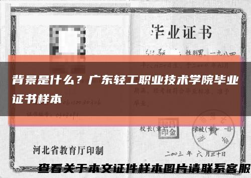 背景是什么？广东轻工职业技术学院毕业证书样本缩略图