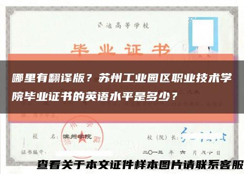 哪里有翻译版？苏州工业园区职业技术学院毕业证书的英语水平是多少？缩略图