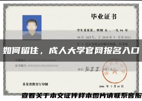 如何留住，成人大学官网报名入口缩略图