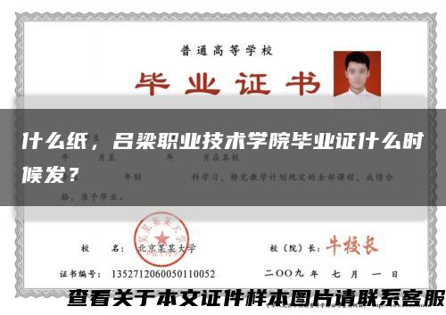 什么纸，吕梁职业技术学院毕业证什么时候发？缩略图