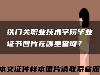 铁门关职业技术学院毕业证书图片在哪里查询？缩略图