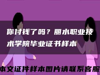 你付钱了吗？丽水职业技术学院毕业证书样本缩略图