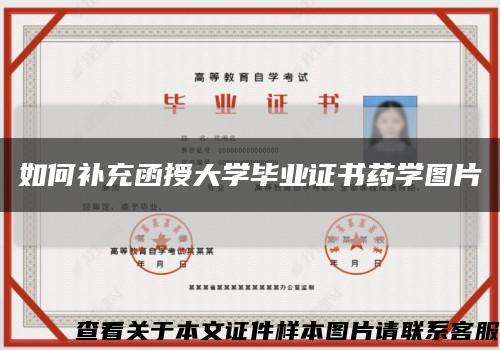 如何补充函授大学毕业证书药学图片缩略图