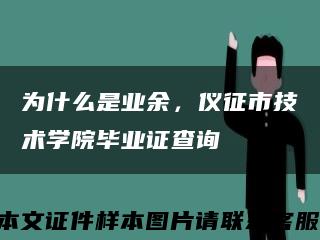为什么是业余，仪征市技术学院毕业证查询缩略图
