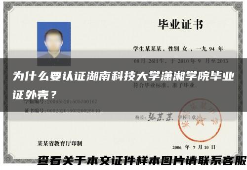为什么要认证湖南科技大学潇湘学院毕业证外壳？缩略图