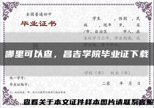 哪里可以查，昌吉学院毕业证下载缩略图