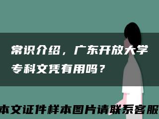 常识介绍，广东开放大学专科文凭有用吗？缩略图