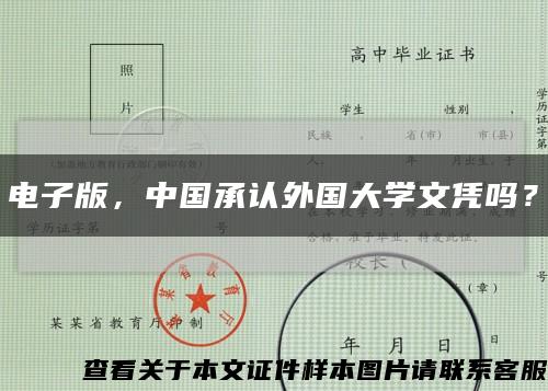 电子版，中国承认外国大学文凭吗？缩略图