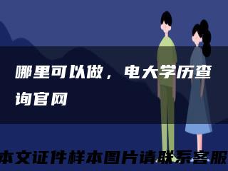 哪里可以做，电大学历查询官网缩略图