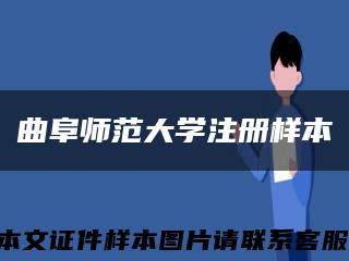 曲阜师范大学注册样本缩略图