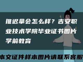 推迟拿会怎么样？吉安职业技术学院毕业证书图片学前教育缩略图