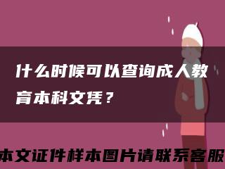 什么时候可以查询成人教育本科文凭？缩略图