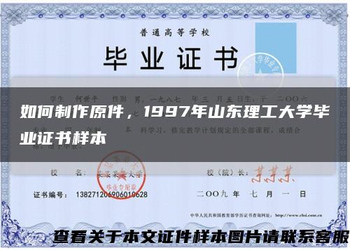 如何制作原件，1997年山东理工大学毕业证书样本缩略图