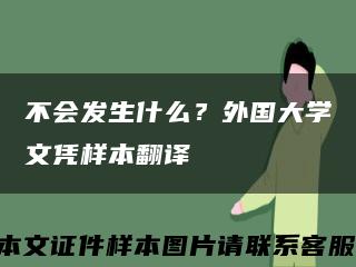不会发生什么？外国大学文凭样本翻译缩略图