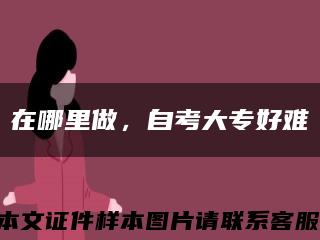 在哪里做，自考大专好难缩略图