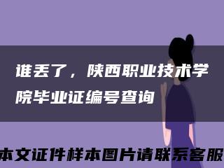谁丢了，陕西职业技术学院毕业证编号查询缩略图