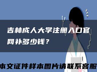 吉林成人大学注册入口官网补多少钱？缩略图