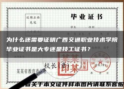 为什么还需要证明广西交通职业技术学院毕业证书是大专还是技工证书？缩略图