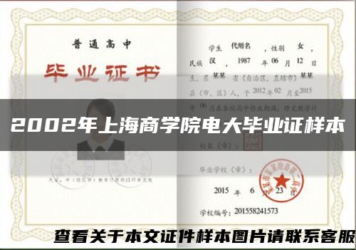 2002年上海商学院电大毕业证样本缩略图