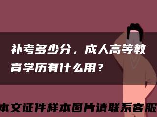 补考多少分，成人高等教育学历有什么用？缩略图
