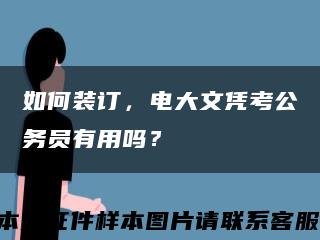 如何装订，电大文凭考公务员有用吗？缩略图