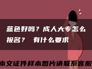 蓝色好吗？成人大专怎么报名？ 有什么要求缩略图