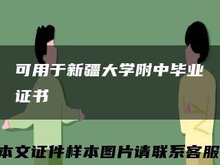 可用于新疆大学附中毕业证书缩略图