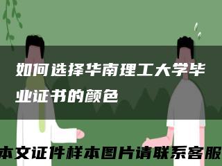 如何选择华南理工大学毕业证书的颜色缩略图