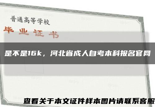 是不是16k，河北省成人自考本科报名官网缩略图