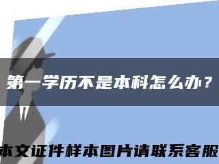第一学历不是本科怎么办？缩略图