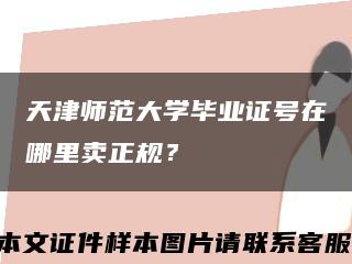 天津师范大学毕业证号在哪里卖正规？缩略图
