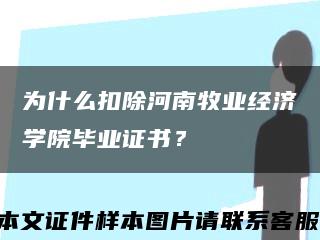 为什么扣除河南牧业经济学院毕业证书？缩略图