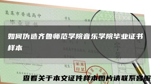 如何伪造齐鲁师范学院音乐学院毕业证书样本缩略图
